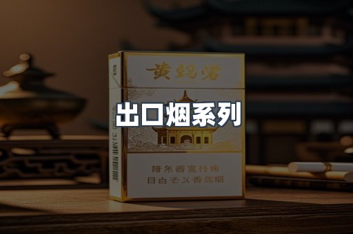 出口烟系列
